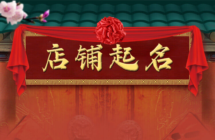 公司取名