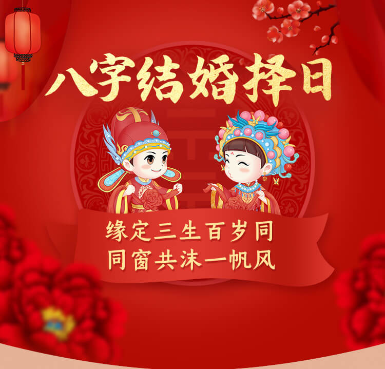 结婚吉日